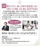 国際ビジネスの知恵袋SIA：国際人材育成の佐々木インターナショナルアカデミー