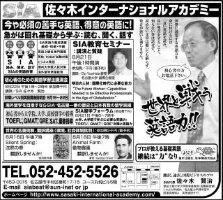 8月15日朝日新聞広告：佐々木インターナショナルアカデミー17周年セミナー
