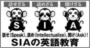 国際部門人材養成、語学研修ならSIA!　三猿：話し、読み、聞くSIAのS坊、I坊、A坊