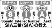 SIA三猿の教え