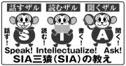 SIA三猿(SIA)の教え：話す、読む、書く、聞く